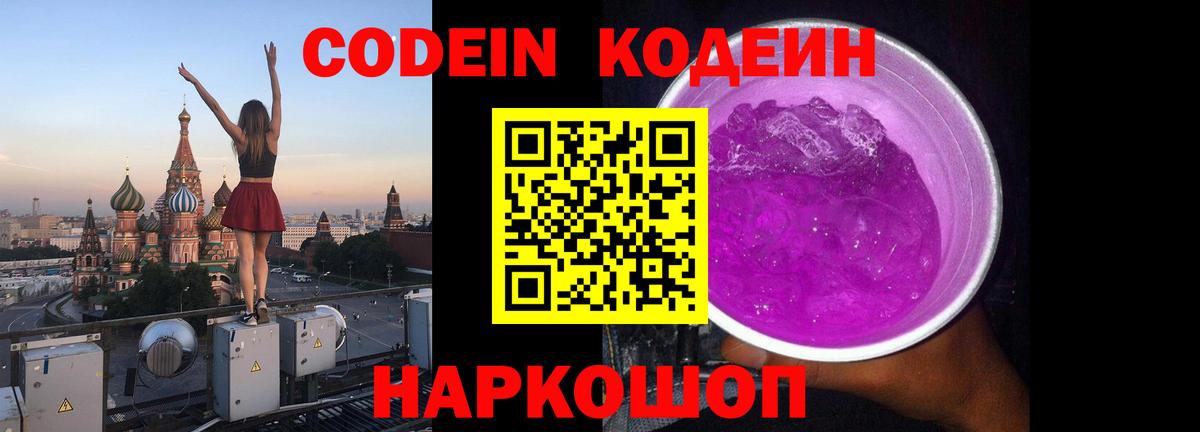 Кодеин Purple Drank  Вход с VPN  Павловский Посад  Codein напиток Lean (лин) 